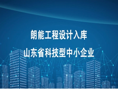 朗能工程設計入庫山東省科技型中小企業(yè)