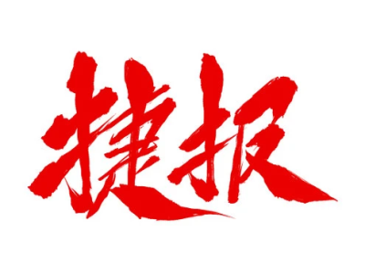 捷報頻傳，2023完美收官