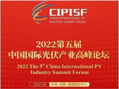 為國家戰(zhàn)略貢獻光伏力量！第五屆中國國際光伏產(chǎn)業(yè)高峰論壇將召開